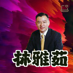 林雅茹